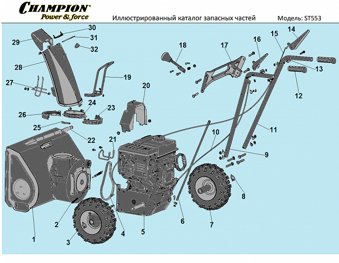 1 РЕМЕНЬ - ШКИВ - ДВИГАТЕЛЬ | СНЕГОУБОРЩИК CHAMPION ST553
